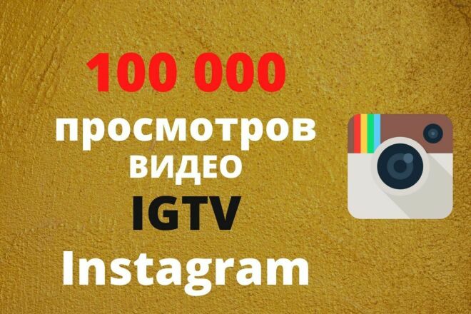 100 000  , IGTV, reels,   Instagram, 