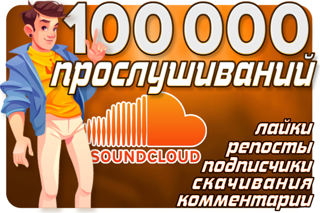 100 000  SoundCloud