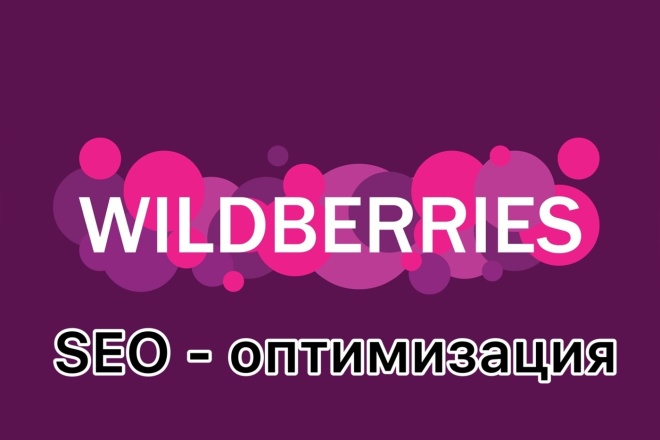 SEO-  Wildberries