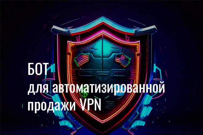 ﻿﻿VPN бот telegram для продажи доступа через криптовалюту — готово к использованию.