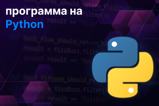 Программа на Python за 1 500 руб., исполнитель Роман (roman-py) – Kwork