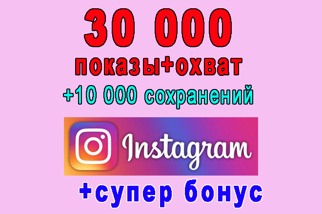 30 000 ++10 000   Instagram+ 