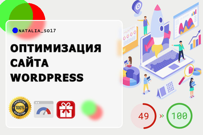 Ускорение сайта любого сайта Wordpress - 500 рублей