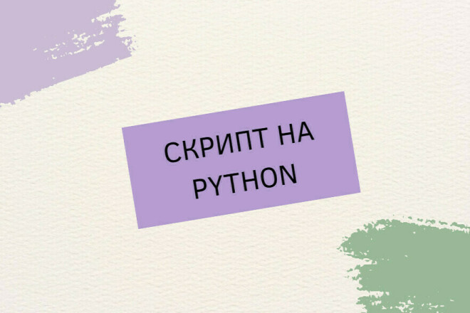 Скрипт на Python за 500 руб., исполнитель Евгений (evg_dry) – Kwork