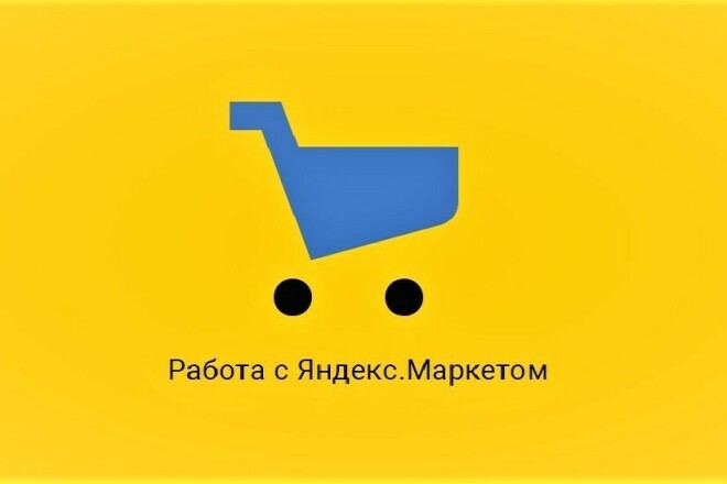 Яндекс Маркет помощь - Онлайн консультация
