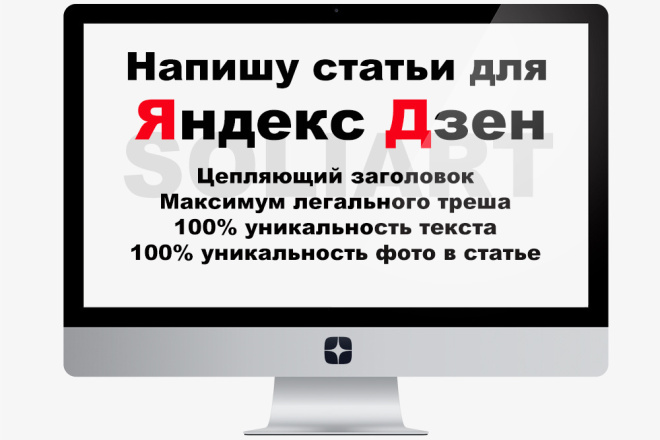 ﻿﻿Я готов создать контент для Яндекс Дзен по цене 2 000 рублей за статью.