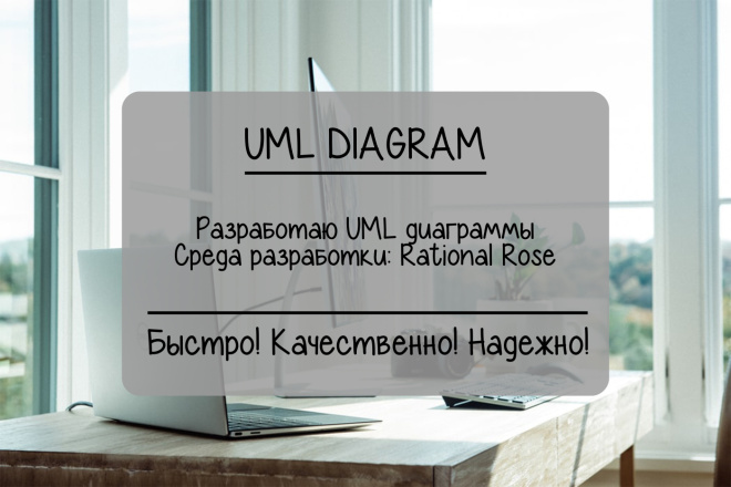 ﻿Предлагается создание UML диаграмм по цене 1 000 рублей. в 2024 году