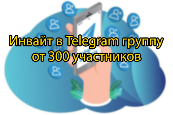 Инвайт в Telegram чат, 300 живых, целевых