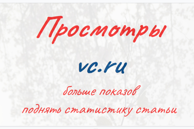 Просмотры vc.ru - купить больше показов и поднять статистику статьи