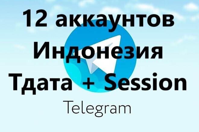 Купить аккаунт телеграм tdata