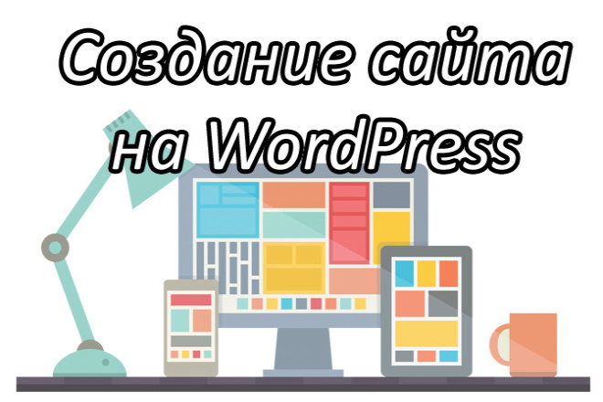 Создание сайта на WordPress 15 - kwork.ru