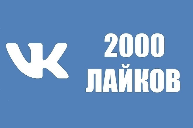 Вк 2000 года. Лайк ВК. Лайки ВК. 2000 Лайков. Фото лайков в ВК.
