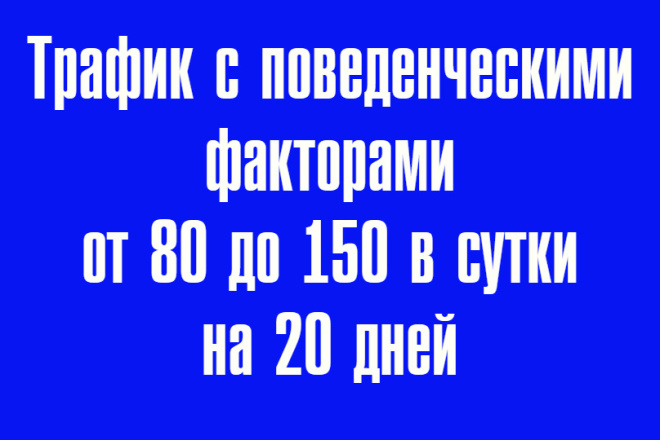 ﻿﻿Ежедневно будет генерироваться трафик с включением поведенческих факторов в диапазоне от 80 до 150 посетителей всего за 500 рублей.