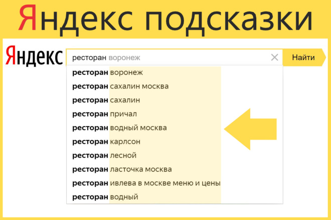 ﻿﻿Безопасное продвижение пяти подсказок Яндекса доступно всего за 4 тысячи рублей.