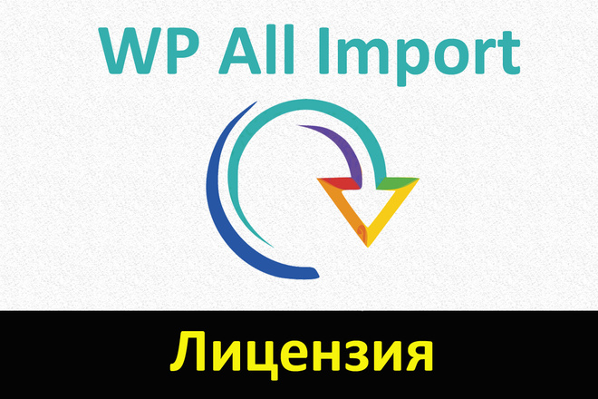Wp all import pro. Wp all Import. Wp all Import логотип.