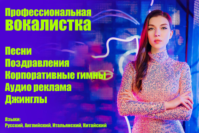 ﻿﻿За сумму в 8 000 рублей я могу предложить свои услуги по выступлению с песнями, поздравлениями, корпоративными гимнами и рекламой.