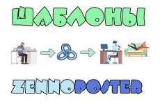 Шаблон zennoposter. Бот. Робот. Шаблоны