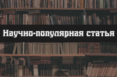 Напишу научно-популярную статью