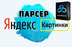 Шаблон ZennoPoster - парсер картинок с Яндекс. Картинки