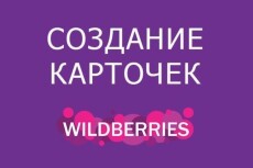 Создание карточек товара на маркетплейсе Wildberries вайлдбериз