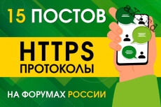 15 постов на форумах России, HTTPS протоколы