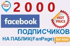 Добавлю 2000 подписчиков на страничку в Facebook
