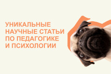 Напишу уникальные научные статьи по педагогике и психологии