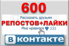 600 Репостов +600 Лайков ВКонтакте. От людей. И на будущие посты