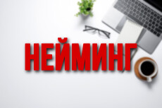 Нейминг, придумаю 12 уникальных названий для компании или бренда