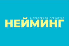 Нейминг. 31 название + проверка. Бонус 6 названий, 31 слоган. Имя