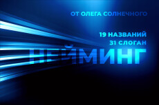 19 названий + проверка. Нейминг бонус 5 названий, 31 слоган. Имя c TM