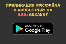 Грамотно опубликую приложение на Google Play на ВАШ аккаунт
