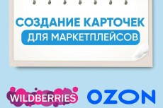 Создание карточки товара на Wildberries и Ozon