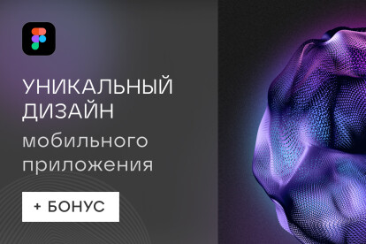 Уникальный дизайн приложения Figma + бонус
