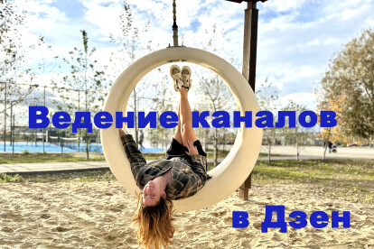 Ведение и продвижение Дзен канала