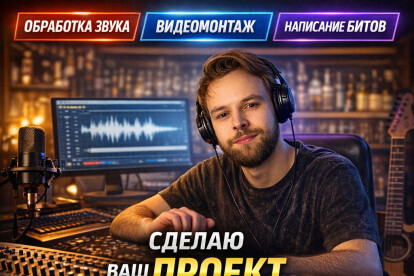 Обработаю звук, смонтирую аудио и видео, напишу бит