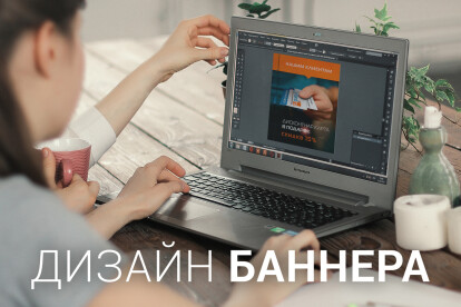 Дизайн баннера. Стильно и качественно