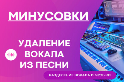 Удаление вокала из песни. Минусовка. Разделения вокала и музыки