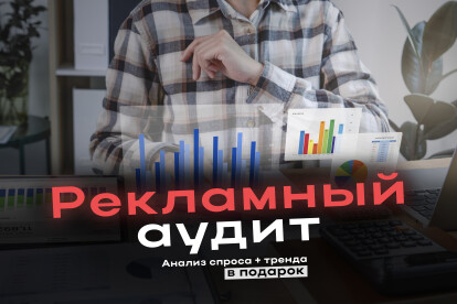 Аудит рекламы ВК или Яндекс Директ. От маркетолога