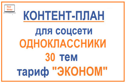 Составление контент-плана для группы или страницы в Одноклассниках