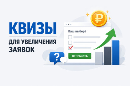 Создам квиз для увеличения заявок