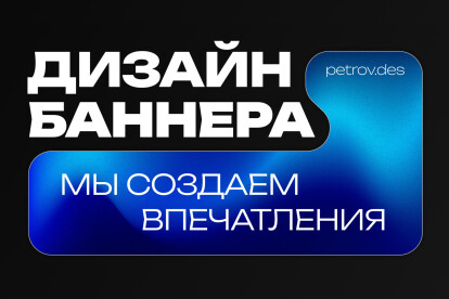 Создам баннер для сайта, соц. сетей, рекламы
