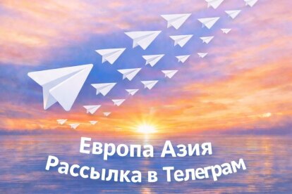 Рассылка ТГ 100 сообщений в telegram гео Европа