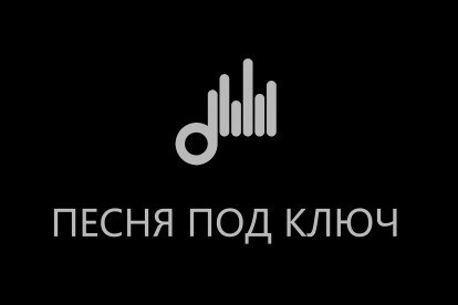 Напишу авторскую песню под ключ, гимн компании, песню-поздравление