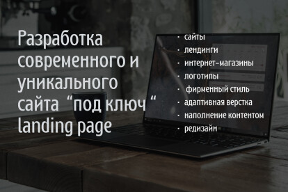 Создание современного и уникального дизайна сайта