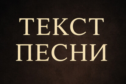 Напишу текст песни любой жанр поп, рэп, рок