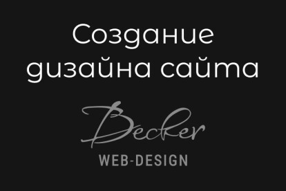 Создание дизайна сайта