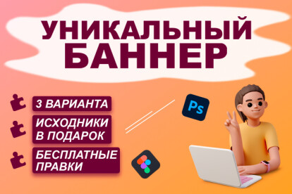 Создам для Вас уникальный баннер