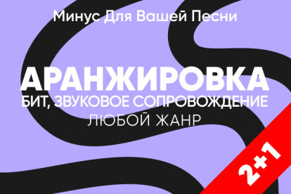 Авторская аранжировка. Минус, бит, звуковое сопровождение