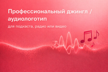 Создам джингл, аудиологотип для подкаста, радио или видео